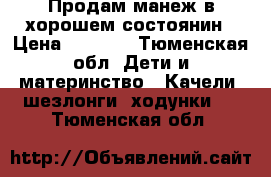 Продам манеж в хорошем состоянин › Цена ­ 2 000 - Тюменская обл. Дети и материнство » Качели, шезлонги, ходунки   . Тюменская обл.